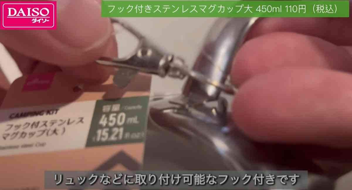 ダイソーのステンレスマグカップについているフック